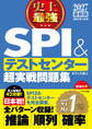 2027 最新版 史上最強SPI&テストセンター超実戦問題集