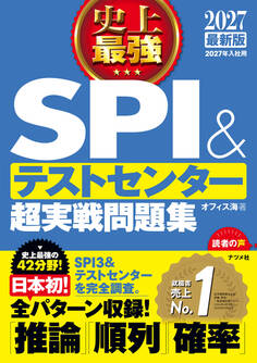 2027 最新版 史上最強SPI&テストセンター超実戦問題集