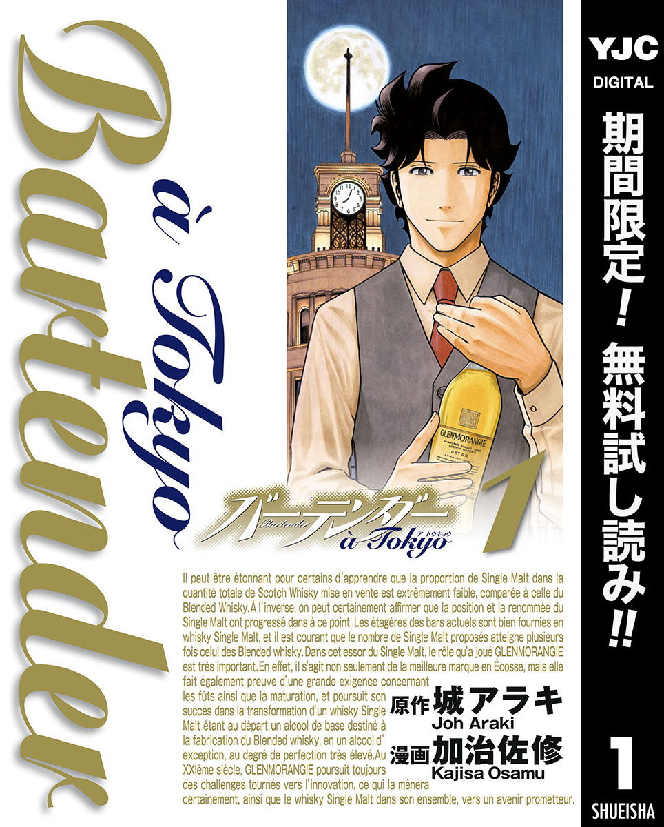 バーテンダー a Tokyo【期間限定無料】 1