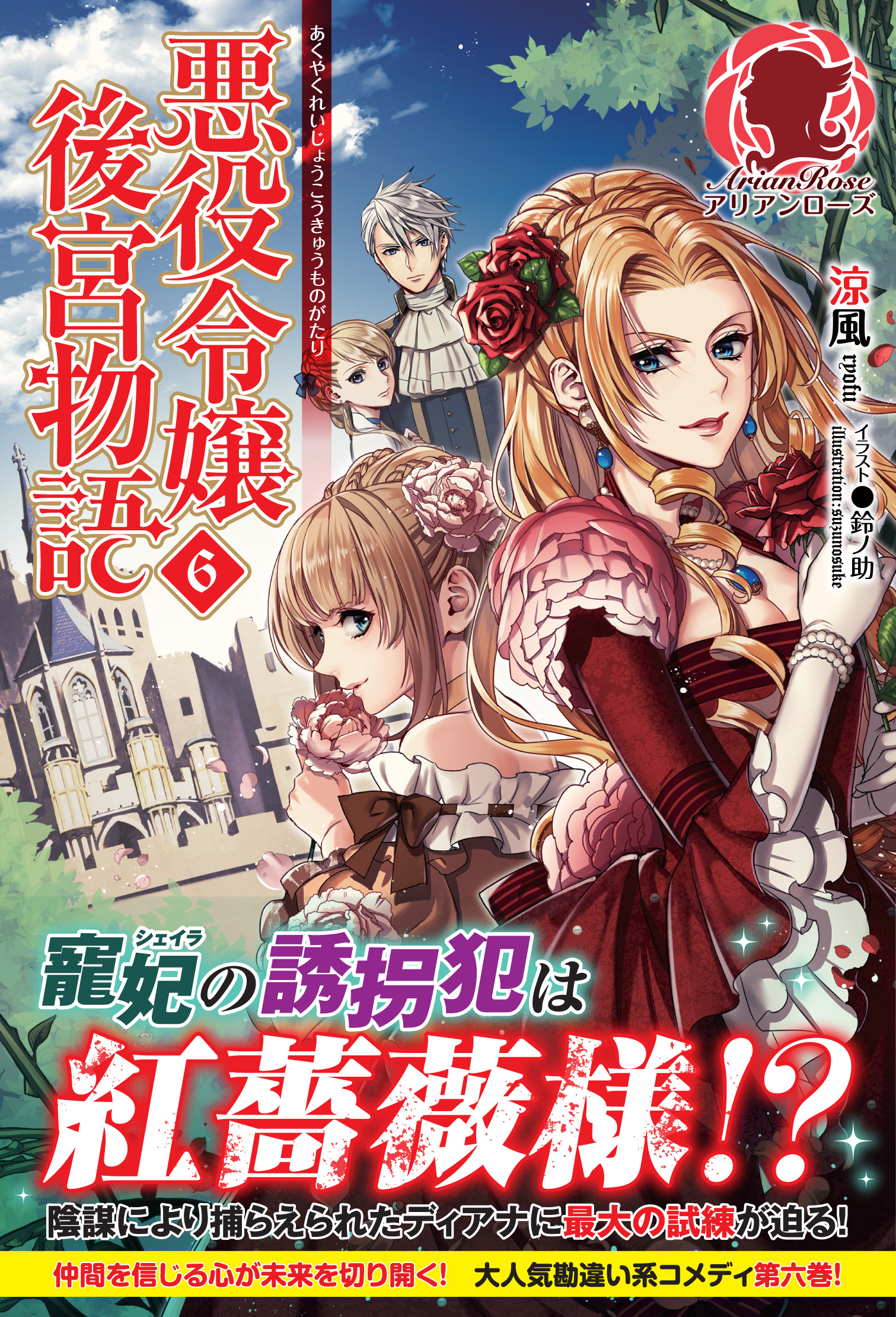 悪役令嬢後宮物語　６