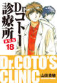 Dr.コトー診療所 新装版 18