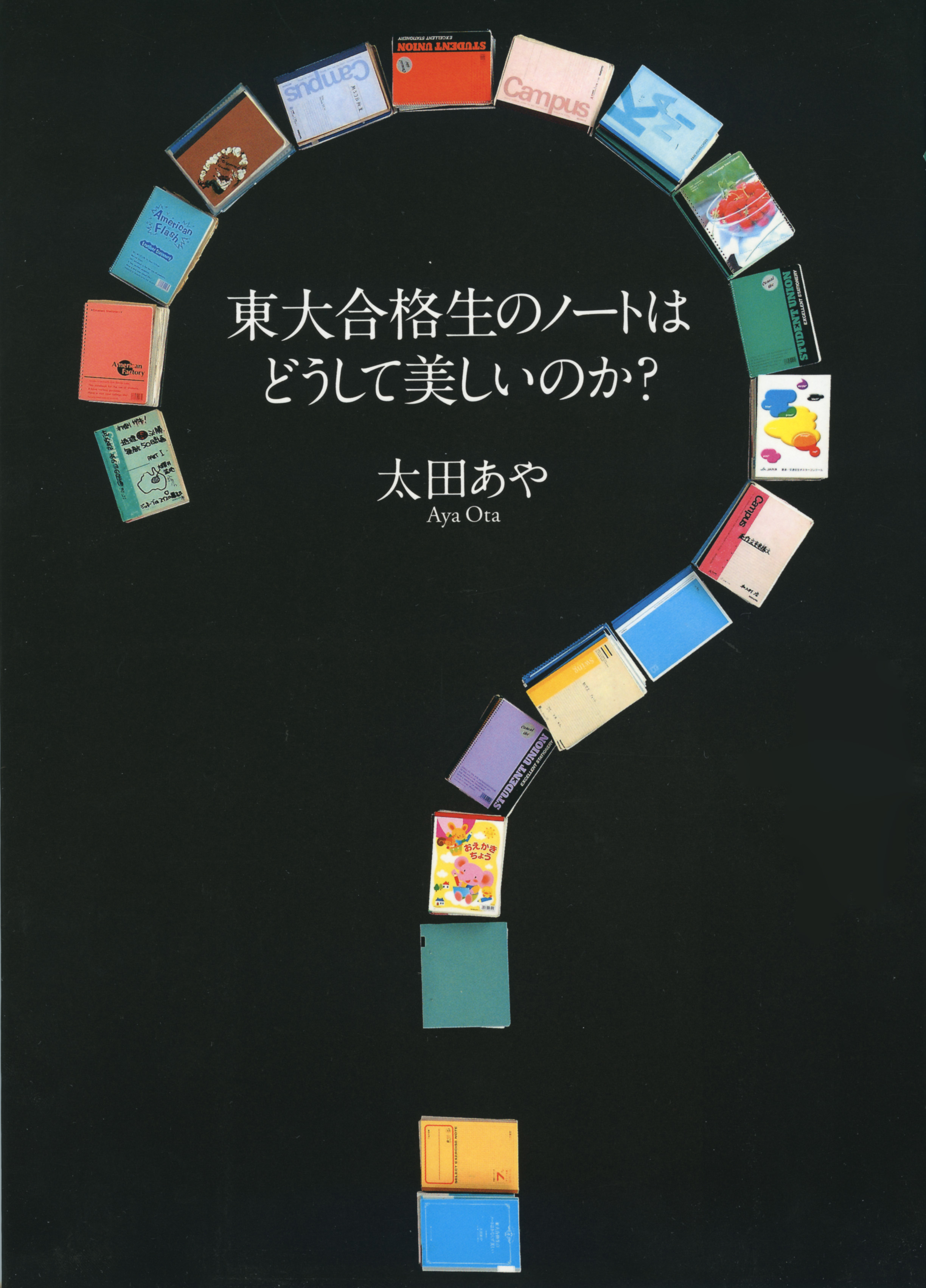 東大合格生のノートはどうして美しいのか