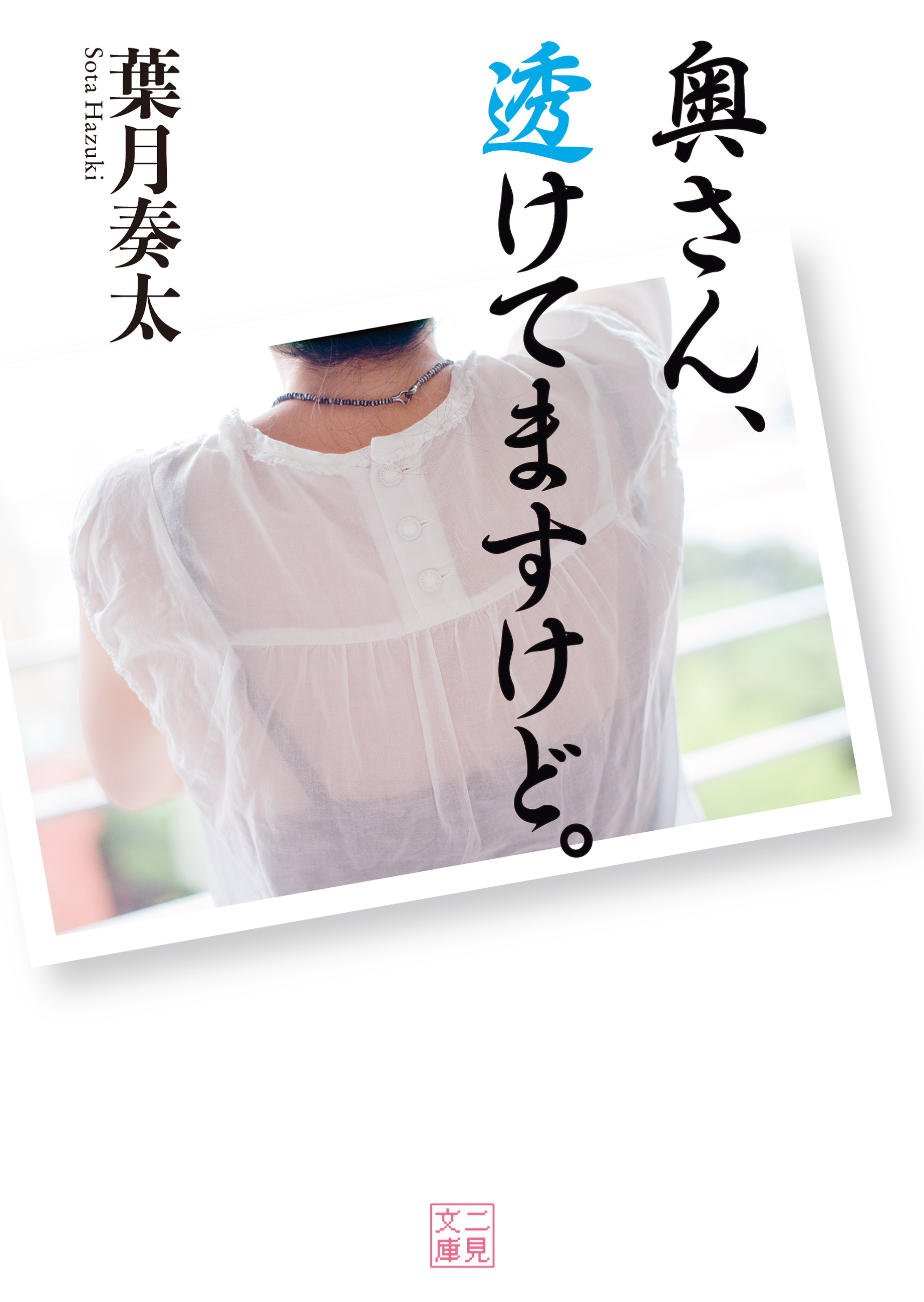 奥さん、透けてますけど。