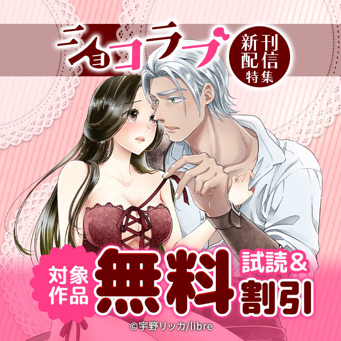 ショコラブ新刊配信特集