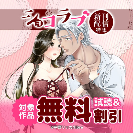 ショコラブ新刊配信特集