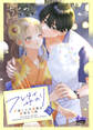 フレタイサカリ【単行本版】~吉高くんの溺愛は、優等生失格~3