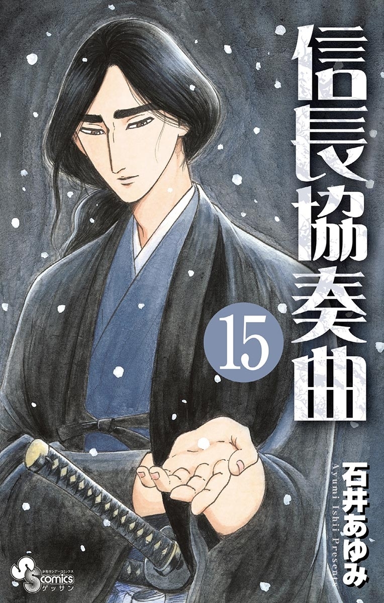 信長協奏曲　15