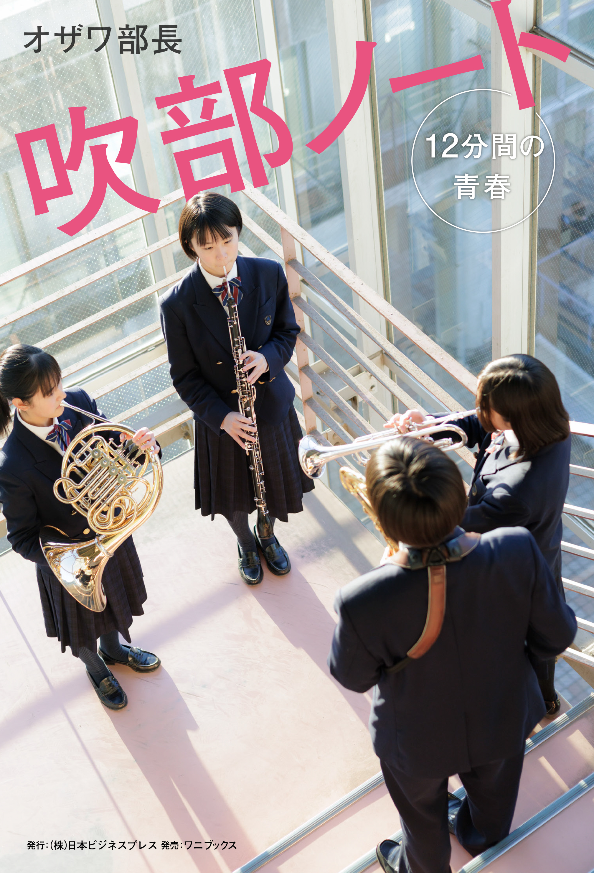 吹部ノート- 12分間の青春 -