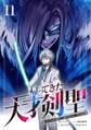 帰ってきた天才剣聖~魔力ゼロの落ちこぼれなのに実は最強~【単行本】 (11)