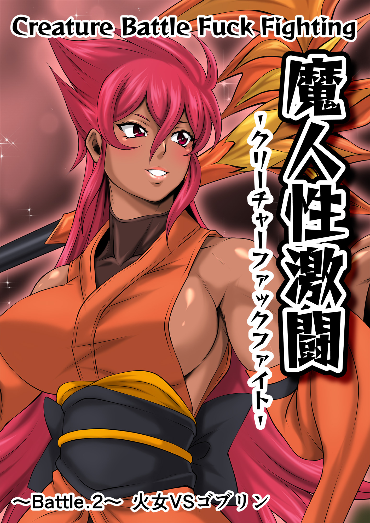 魔人性激闘-クリーチャーファックファイト