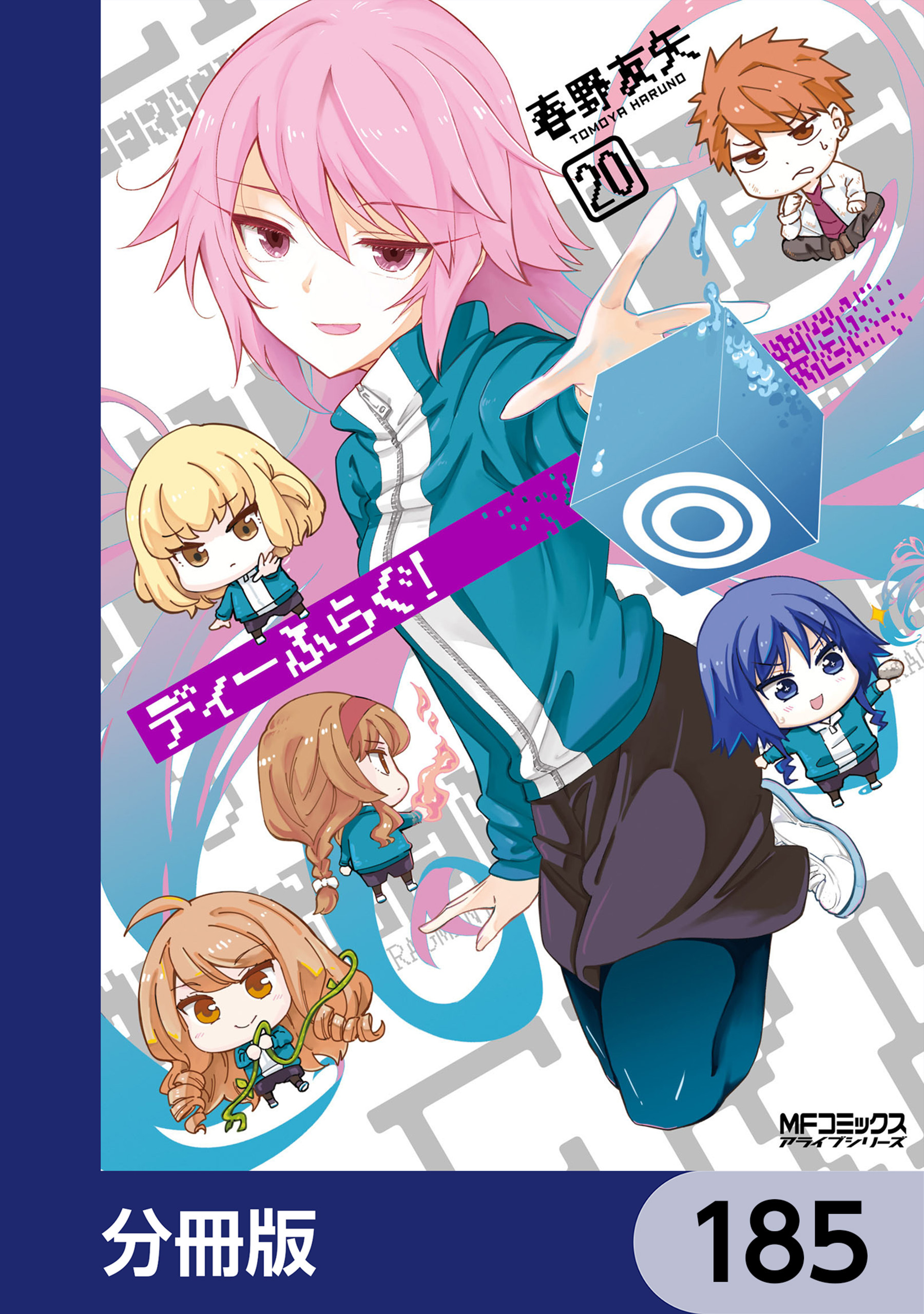 ディーふらぐ！【分冊版】　185