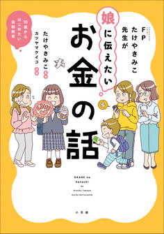 FPたけやきみこ先生が娘に伝えたい お金の話 ~10歳からはじめたい金融教育~