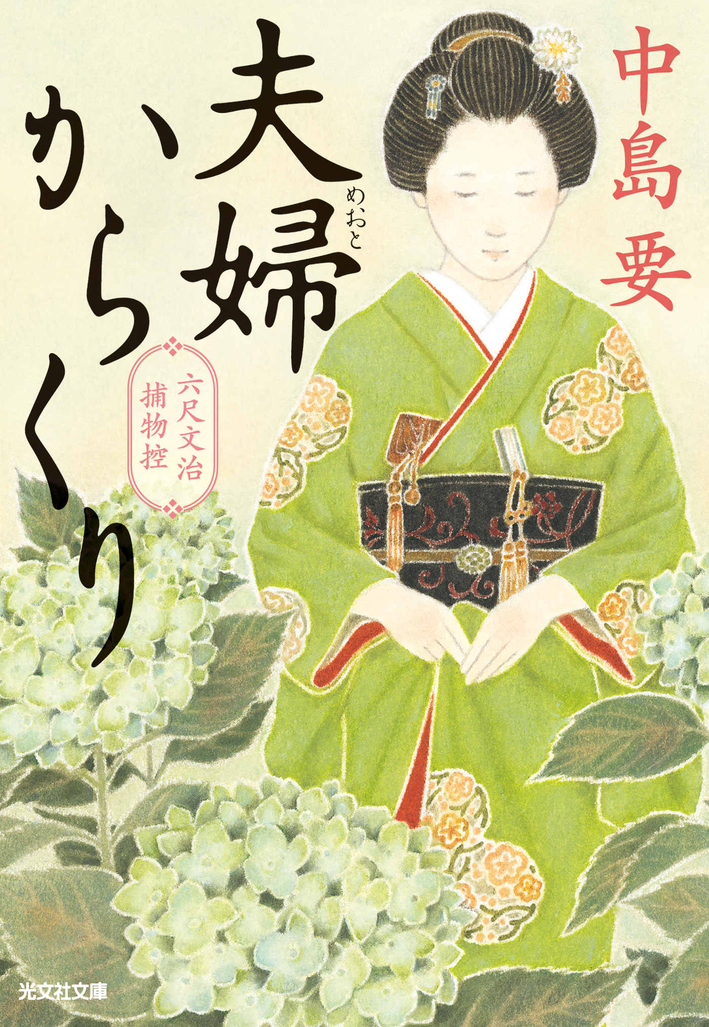 六尺文治捕物控