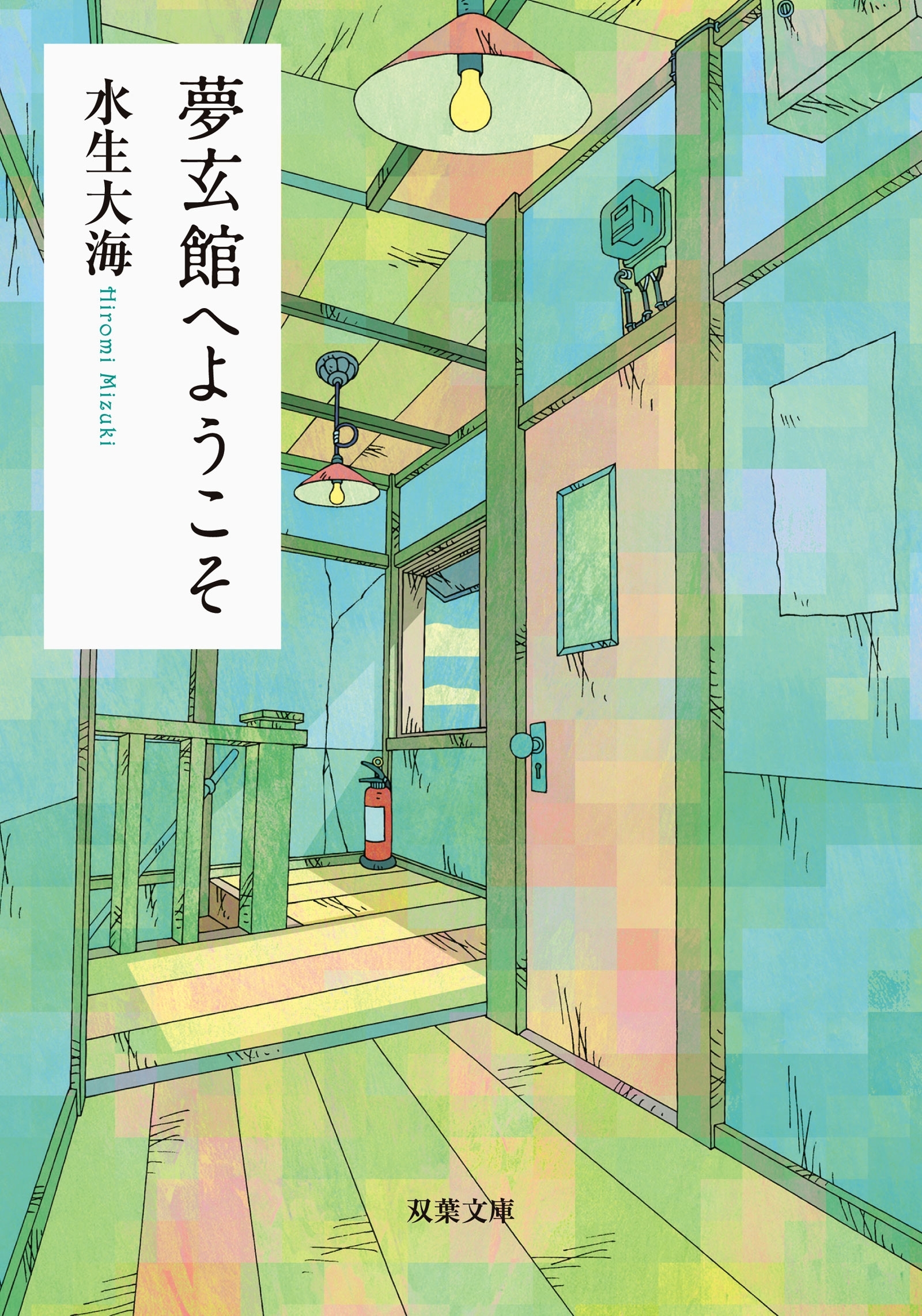 夢玄館へようこそ