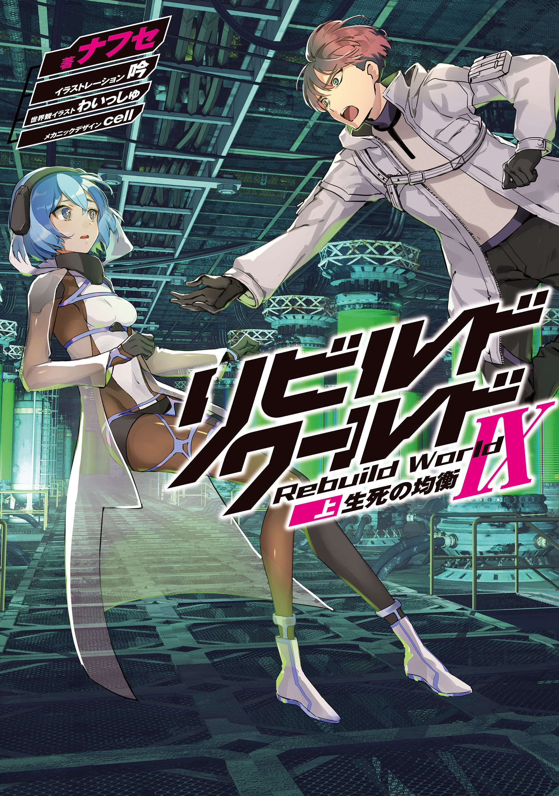 リビルドワールド