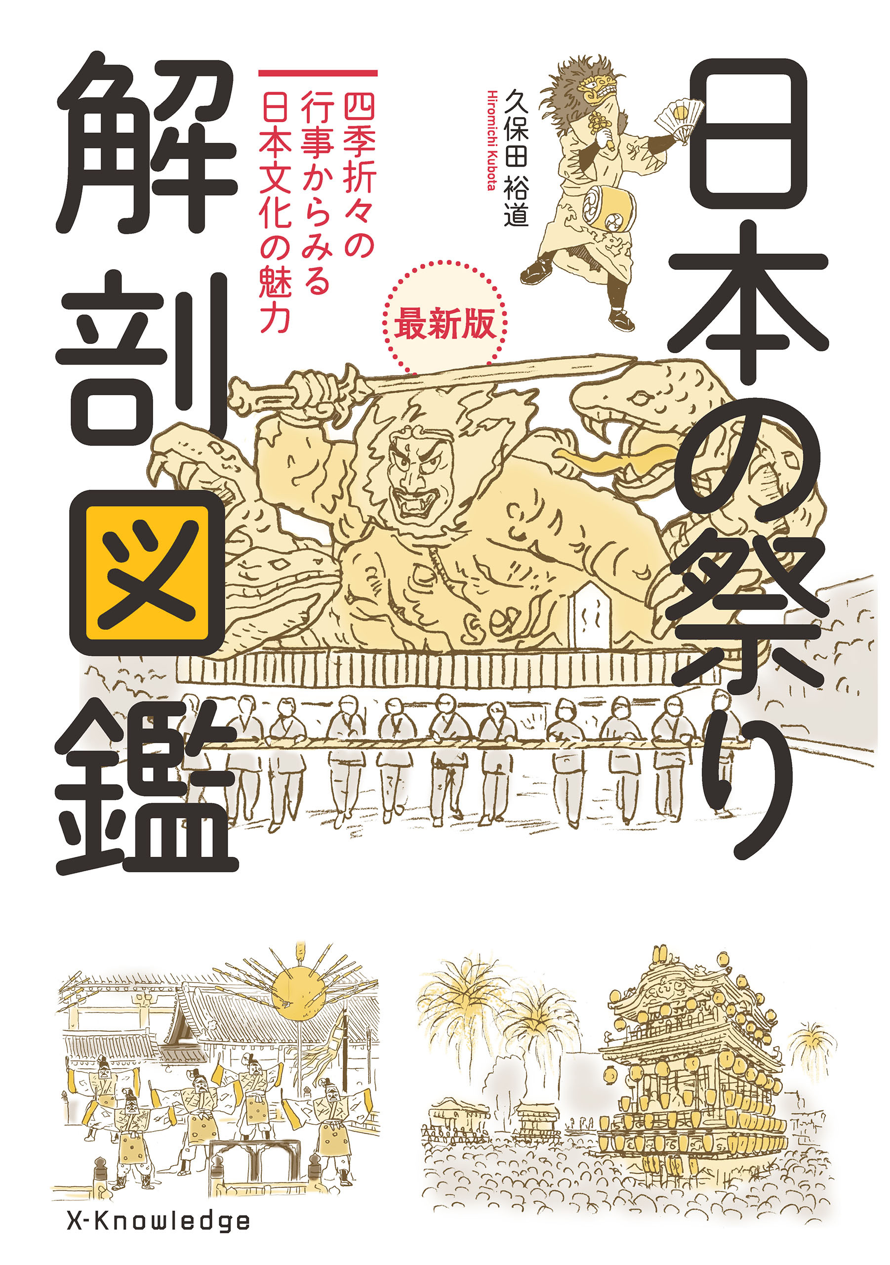 日本の祭り 解剖図鑑　最新版