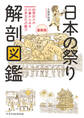 日本の祭り 解剖図鑑　最新版