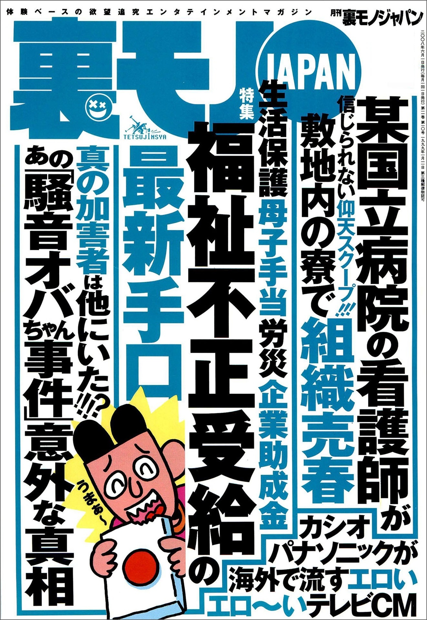 福祉不正受給の手口★某有名国立病院の看護師が敷地内の寮で★フーゾクに通うだけで毎月５０万円もらえるなんて信じられますか★食品破棄現場を見に行く★競馬必勝「ココモ法」で大勝できるか★裏モノＪＡＰＡＮ