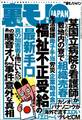 福祉不正受給の手口★某有名国立病院の看護師が敷地内の寮で★フーゾクに通うだけで毎月50万円もらえるなんて信じられますか★食品破棄現場を見に行く★競馬必勝「ココモ法」で大勝できるか★裏モノJAPAN