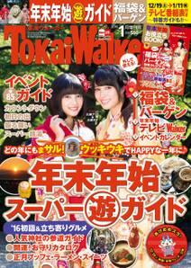 TokaiWalker東海ウォーカー　2016　1月増刊号