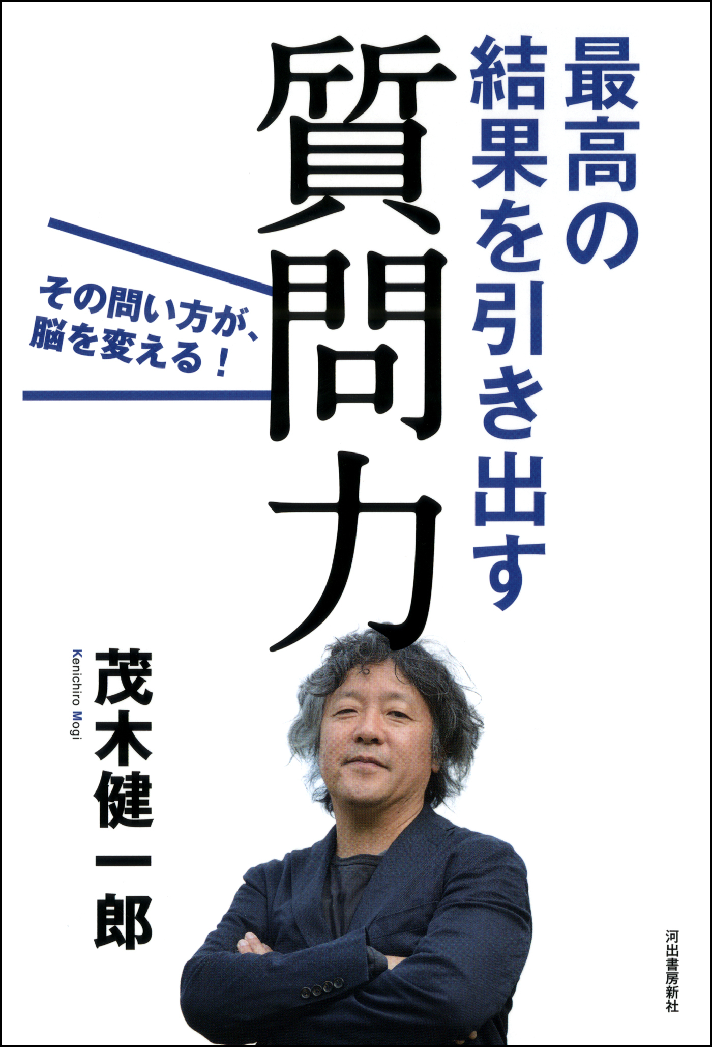 最高の結果を引き出す質問力　その問い方が、脳を変える！