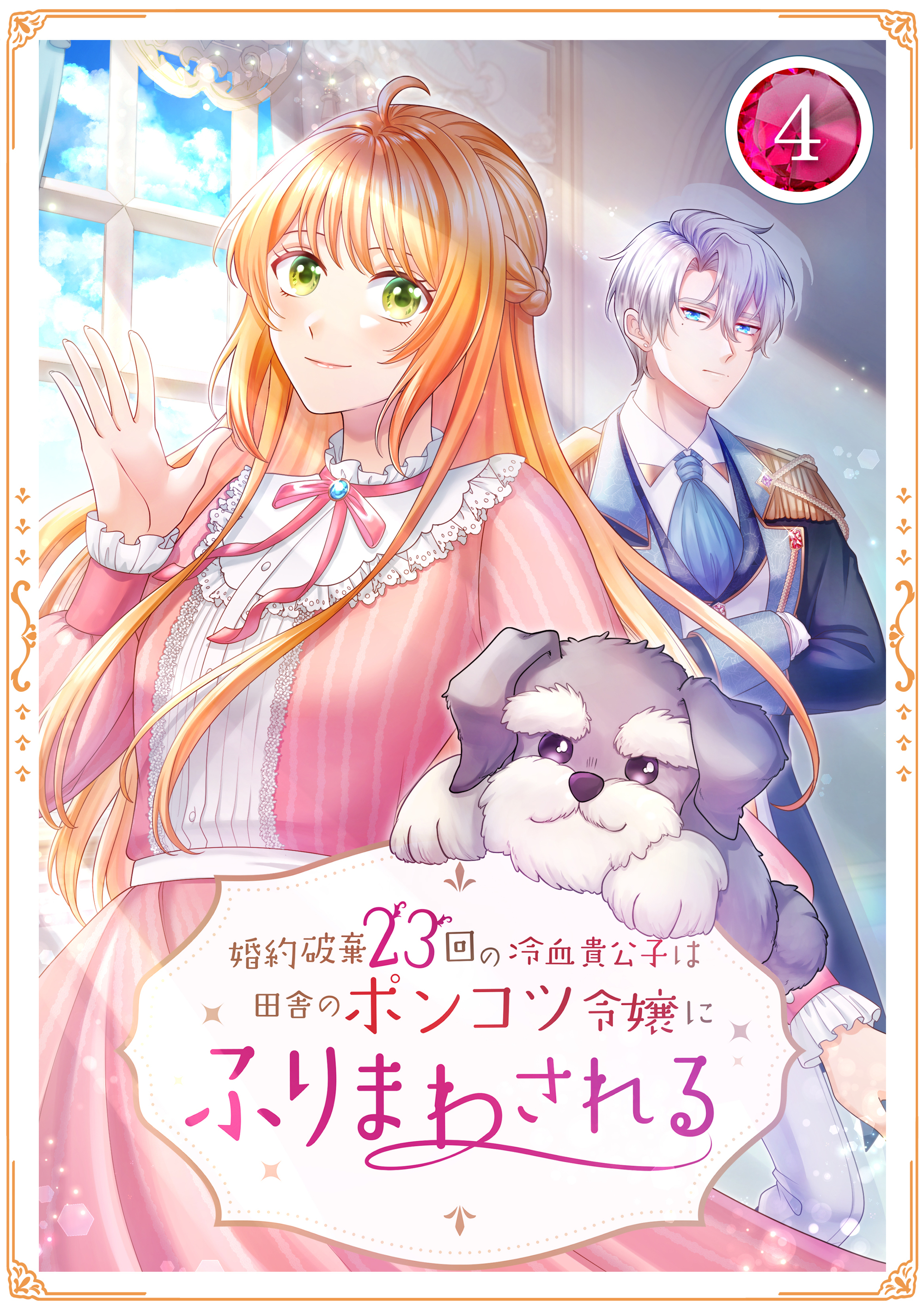 婚約破棄23回の冷血貴公子は田舎のポンコツ令嬢にふりまわされる 4話