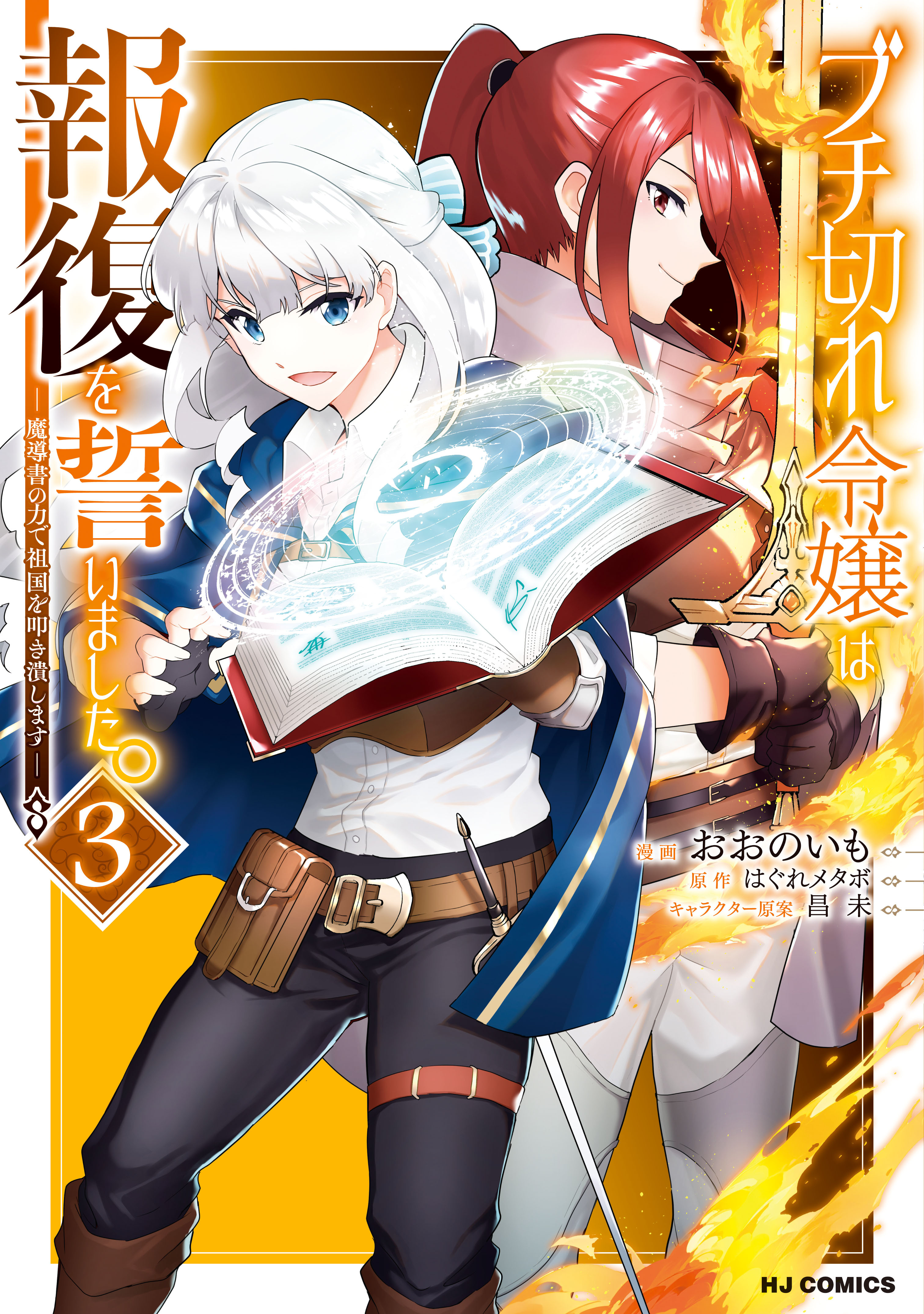 【期間限定　無料お試し版】【電子版限定特典付き】ブチ切れ令嬢は報復を誓いました。3～魔導書の力で祖国を叩き潰します～