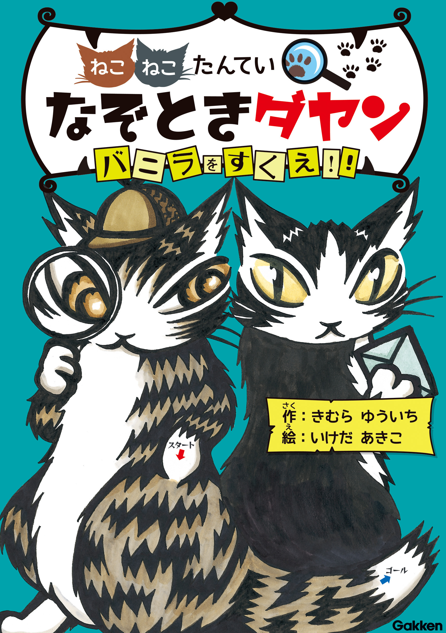 なぞときダヤン バニラをすくえ！！