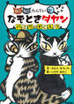 なぞときダヤン バニラをすくえ!!