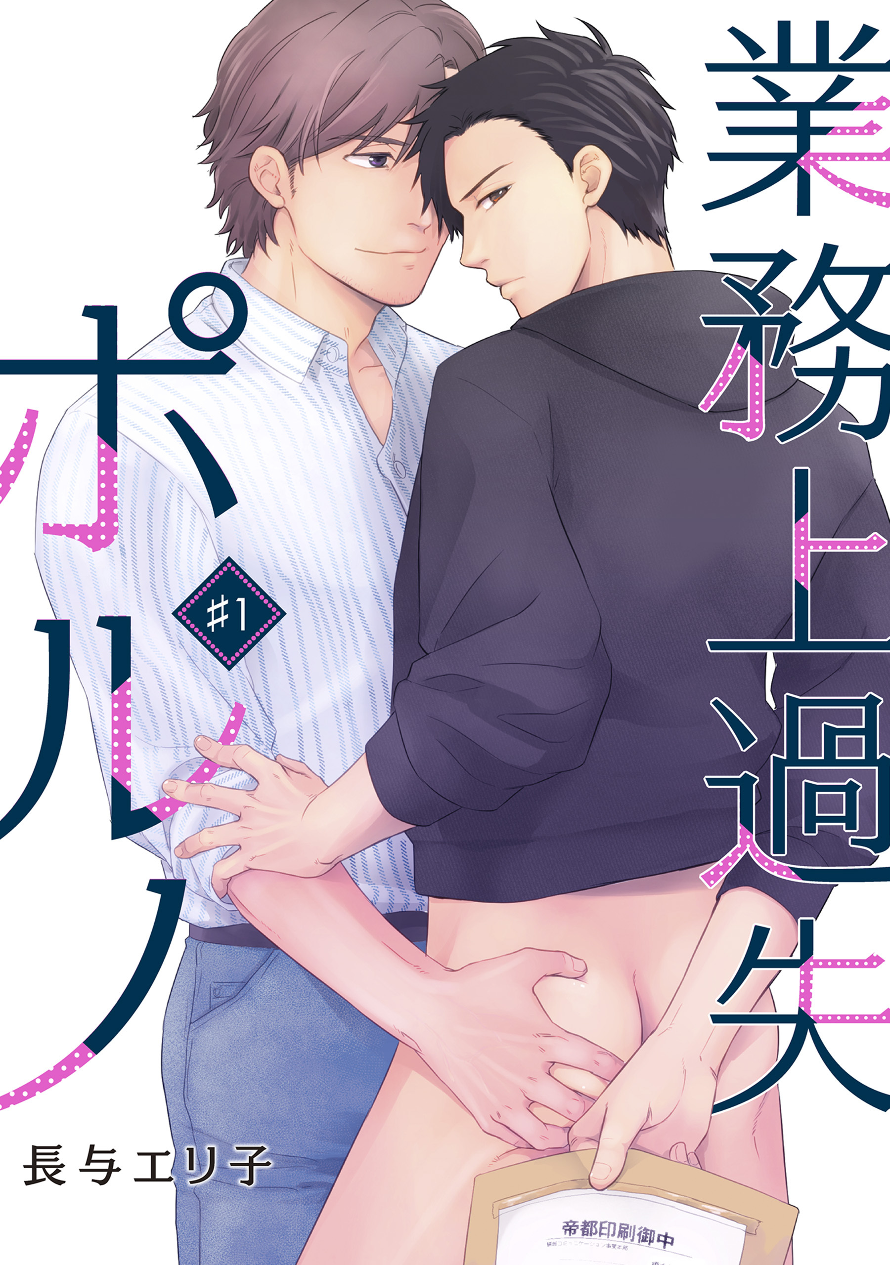 業務上過失ポルノ（１）