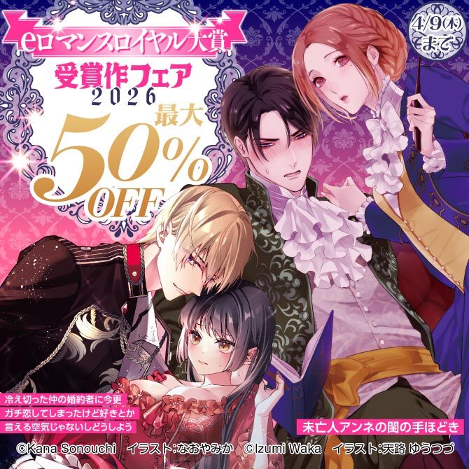 eロマンスロイヤル大賞受賞作フェア2026