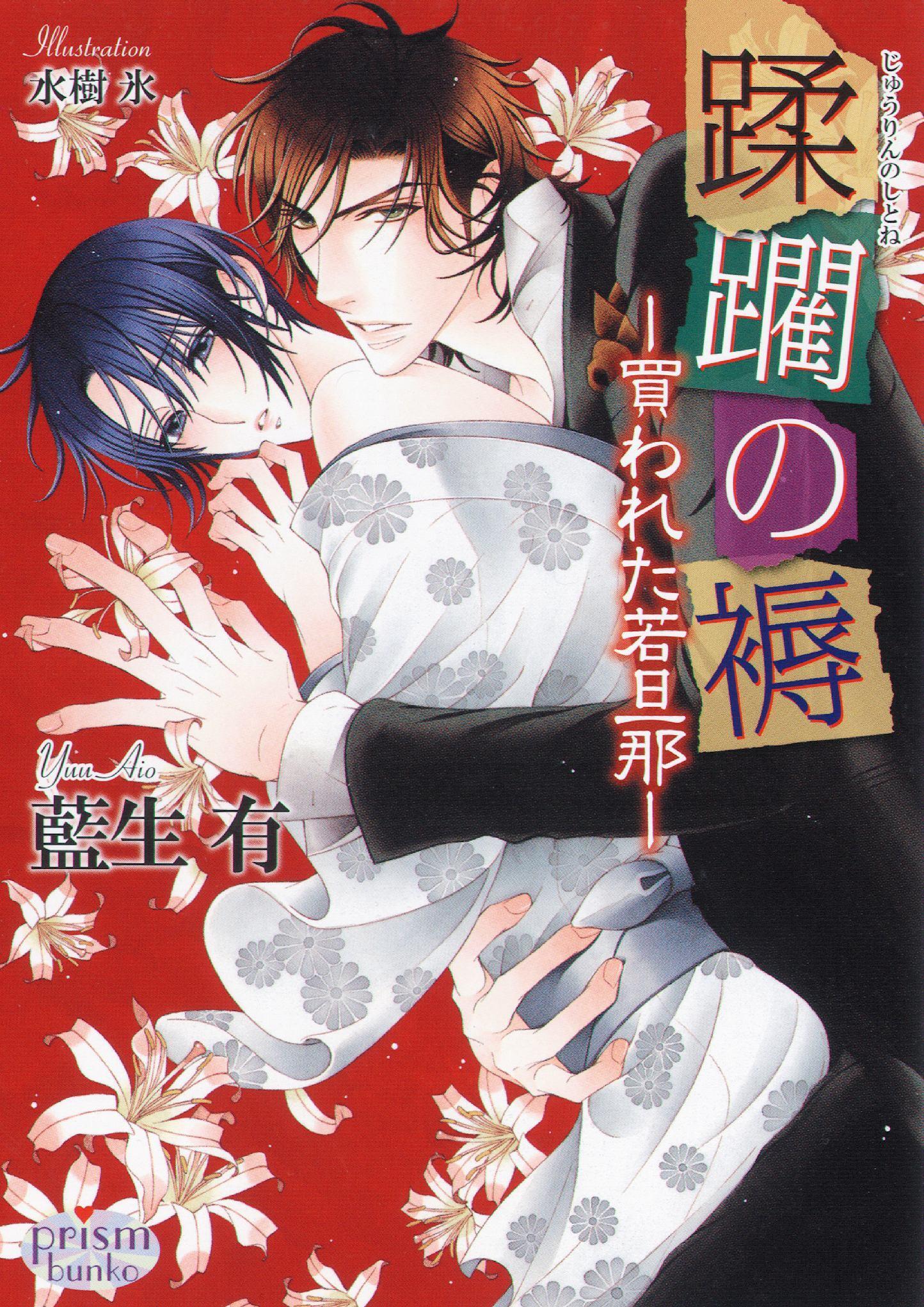 蹂躙の褥　－買われた若旦那－