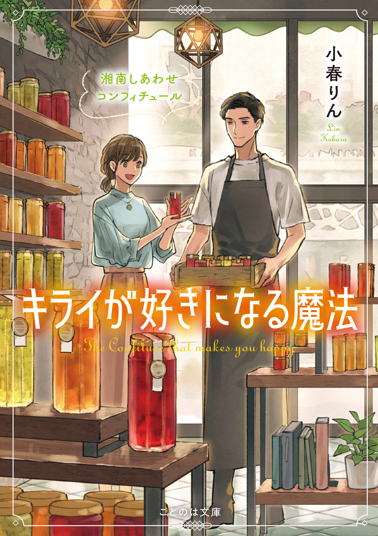 キライが好きになる魔法