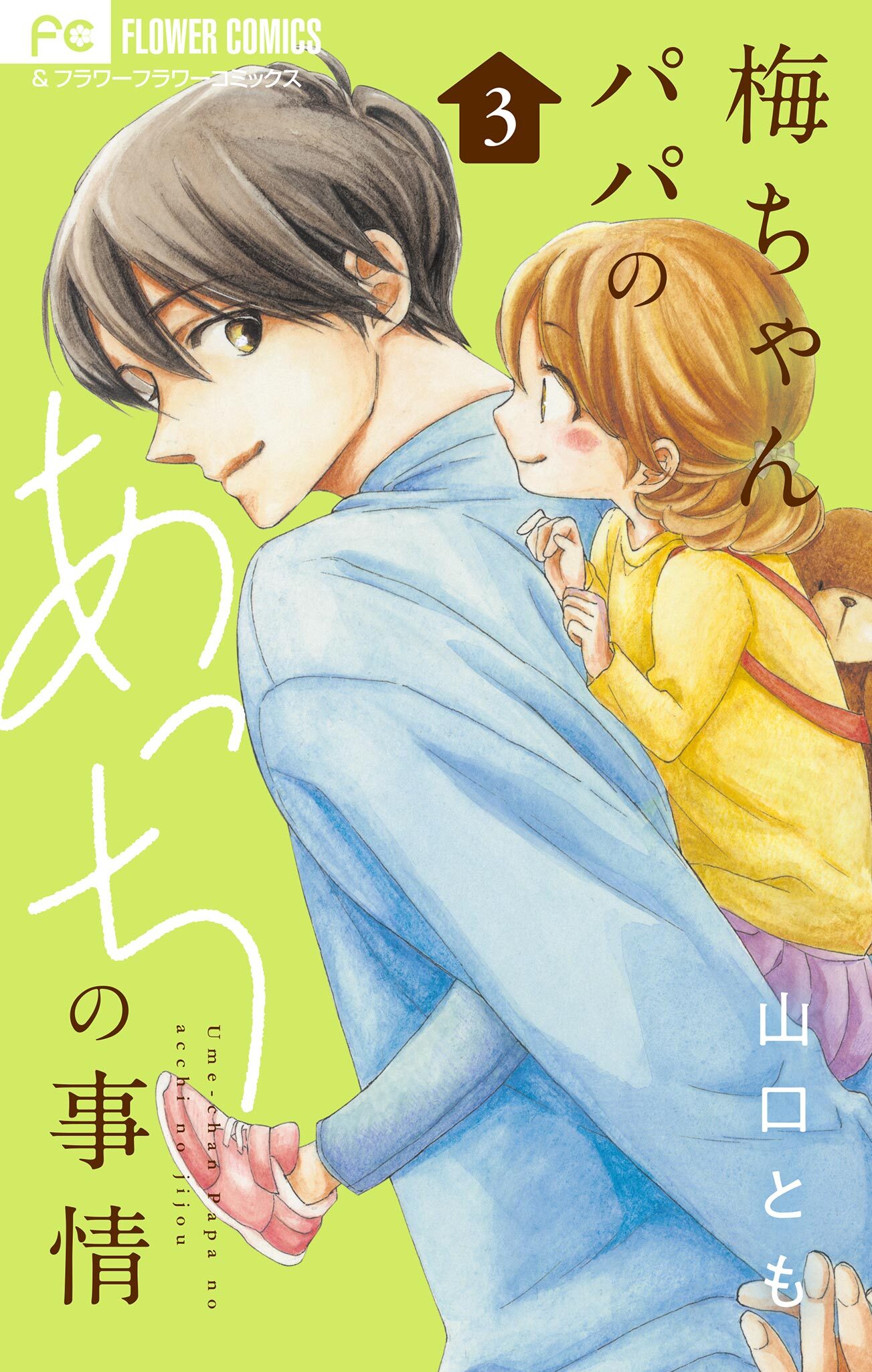 梅ちゃんパパのあっちの事情【合本版】 3