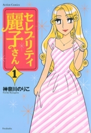 セレブリティ麗子さん ： 1