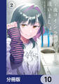 今夜コインランドリーで逢いましょう【分冊版】 10