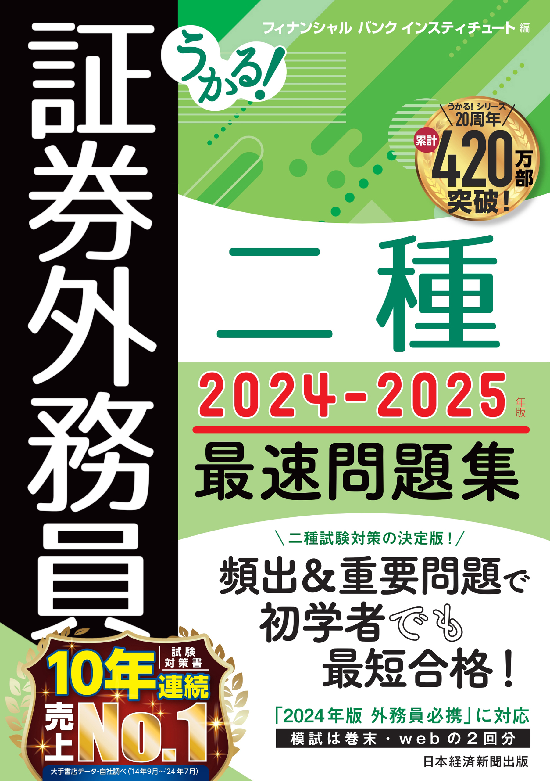 うかる！ 証券外務員二種 最速問題集 2024-2025年版