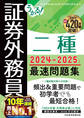 うかる! 証券外務員二種 最速問題集 2024-2025年版