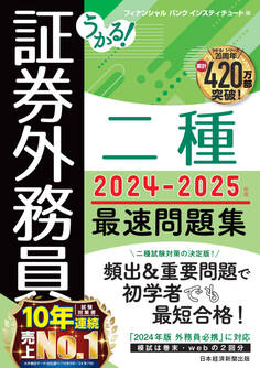 うかる! 証券外務員二種 最速問題集 2024-2025年版