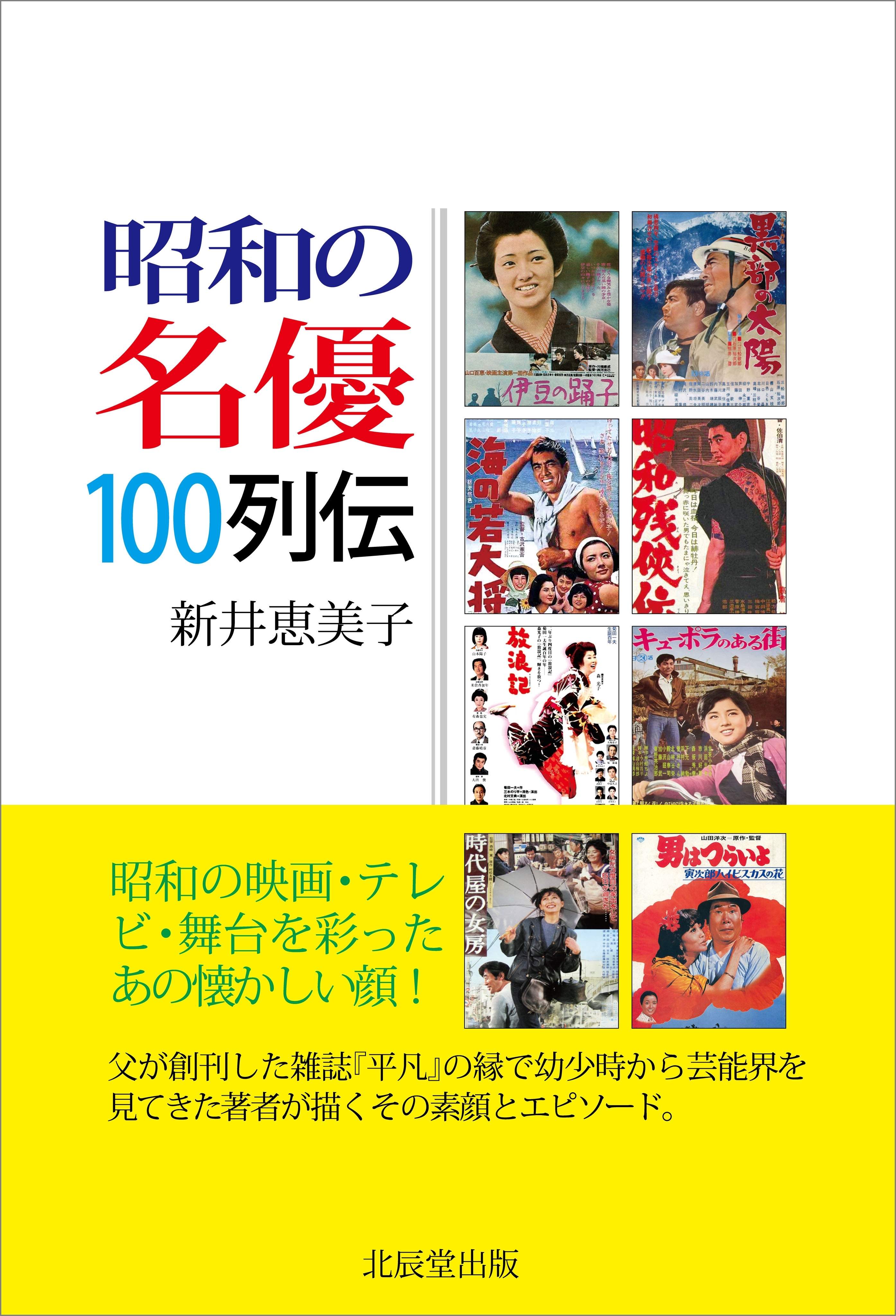 昭和の名優100列伝