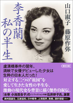 李香蘭 私の半生