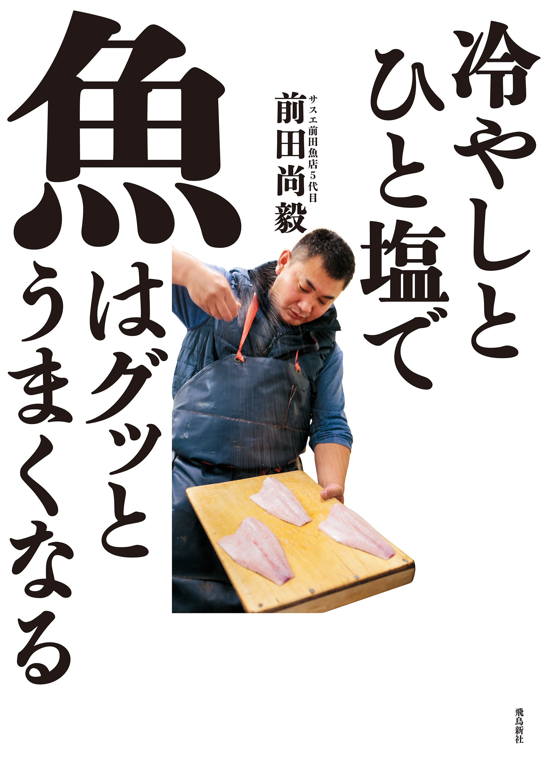 冷やしとひと塩で魚はグッとうまくなる