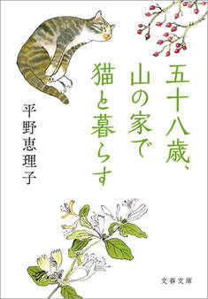 五十八歳、山の家で猫と暮らす