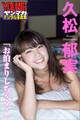 久松郁実「お泊まりしちゃう?」 ヤンマガデジタル写真集