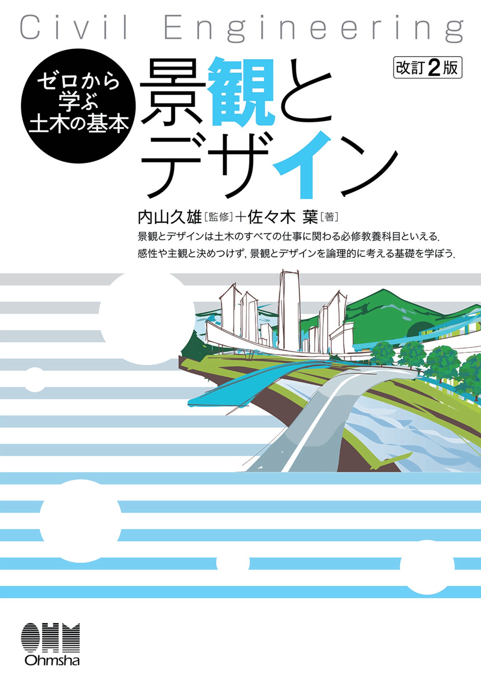ゼロから学ぶ土木の基本　景観とデザイン（改訂２版）
