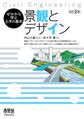 ゼロから学ぶ土木の基本 景観とデザイン(改訂2版)