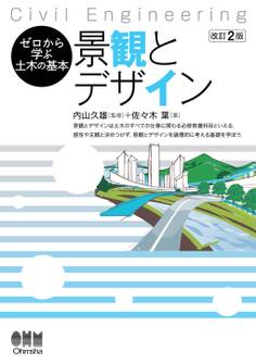 ゼロから学ぶ土木の基本 景観とデザイン(改訂2版)
