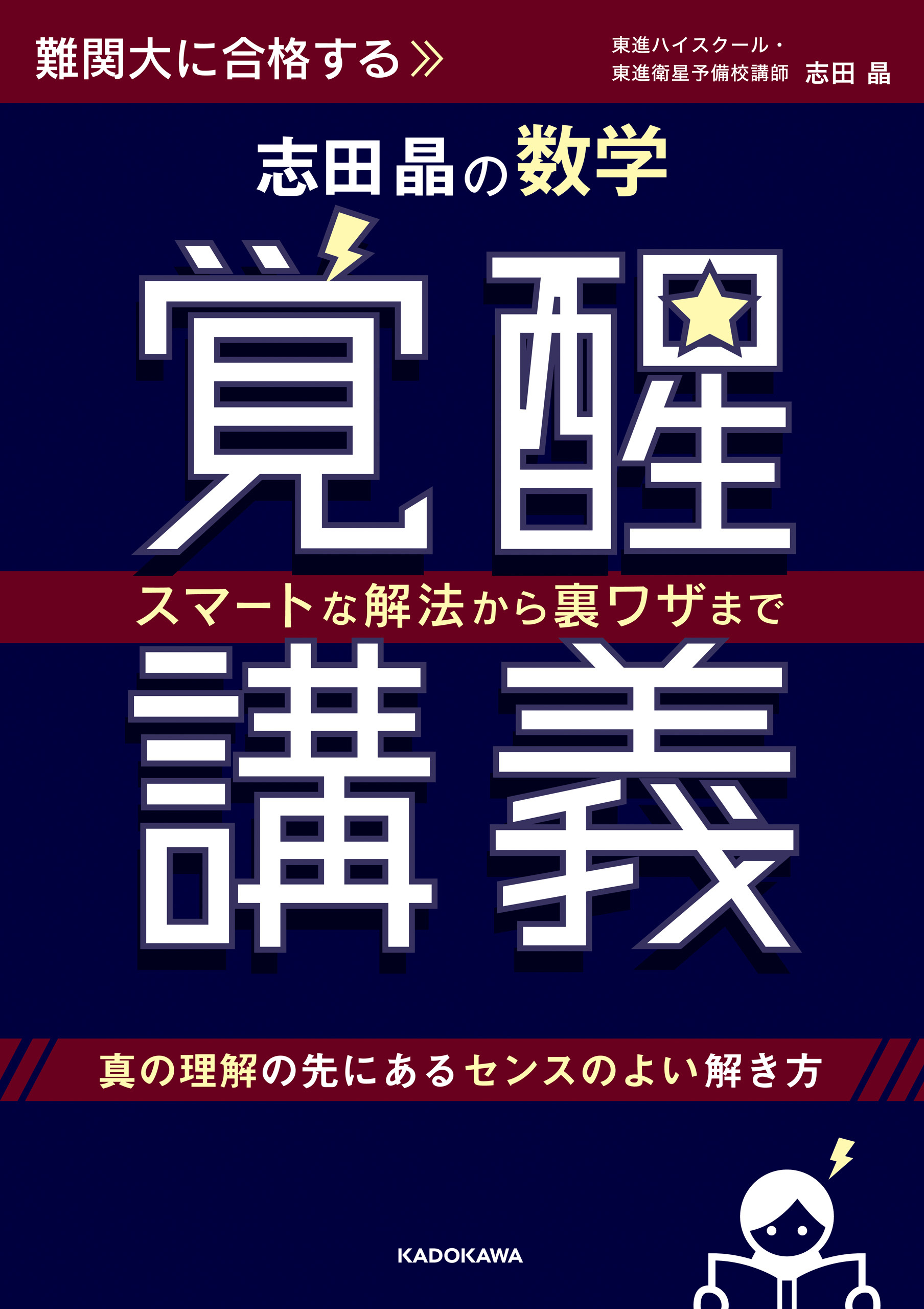 スマートな解法から裏ワザまで　志田晶の 数学覚醒講義
