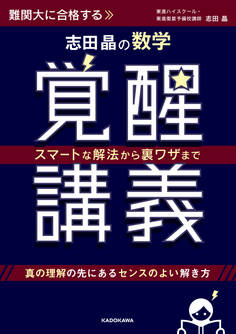 スマートな解法から裏ワザまで 志田晶の 数学覚醒講義