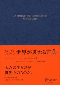 ヴィトゲンシュタイン 世界が変わる言葉 エッセンシャル版